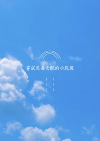 穿成恶毒女配后被师尊盯上了小说